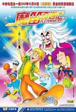 魔笛奇遇记高清播放