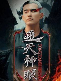 通天神眼高清播放