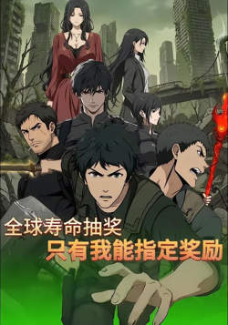 全球寿命抽奖:只有我能指定奖励在线观看