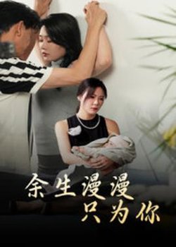 余生漫漫只为你高清播放