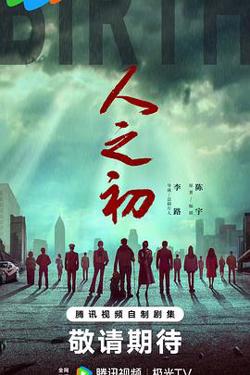 人之初2024预告片在线观看