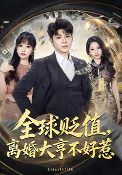全球贬值，高婚大亨不好惹