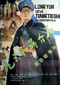 龙云和蒋介石[电影解说]高清播放