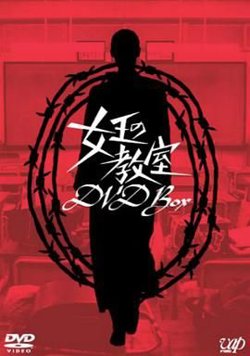 女王的教室在线观看