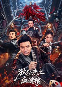 狄仁杰之血谜棺高清播放
