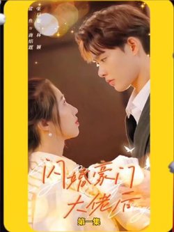 闪婚豪门大佬后在线观看