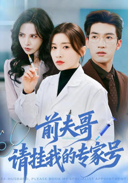 前夫哥，请挂我的专家号在线观看
