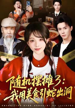 随机摆摊3:我用美食引蛇出洞
