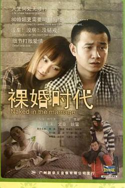 裸婚时代高清播放