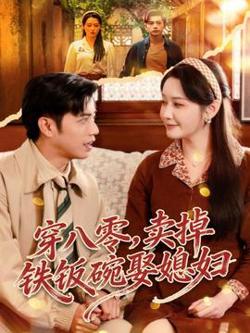 穿八零，卖掉铁饭碗娶媳妇在线观看