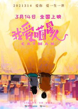 我爱喵星人高清播放