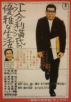 江分利满先生的优雅生活高清播放