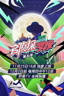 名侦探学院第五季在线观看