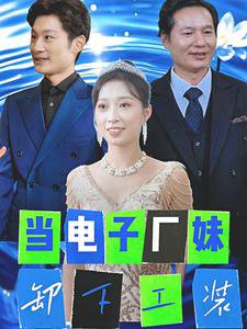 当电子厂妹卸下工装高清播放