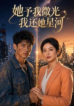 她予我微光我还她星河高清播放