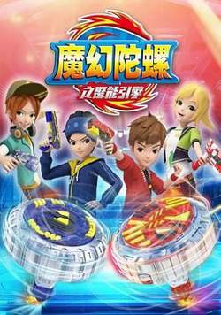 魔幻陀螺 第二季在线观看