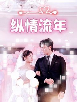 纵情流年高清播放