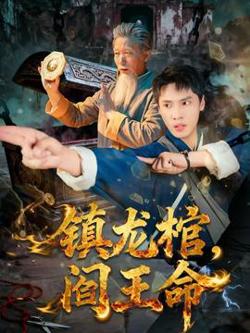 镇龙棺，阎王命高清播放