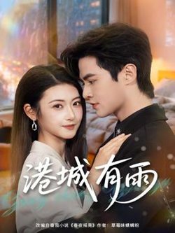 港城有雨高清播放