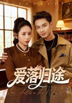爱落归途在线观看