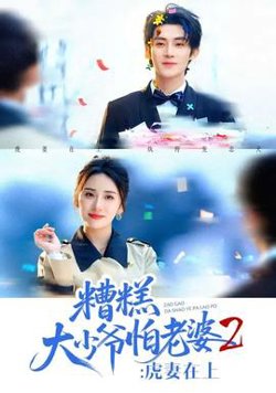 糟糕大少爷怕老婆2：虎妻在上
