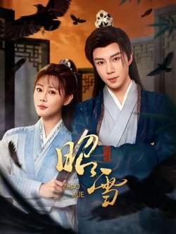 昭雪（2026）