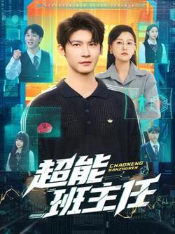 超能班主任在线观看