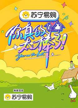 你真的太棒了在线观看