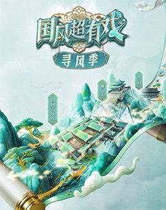 国风超有戏寻风季高清播放