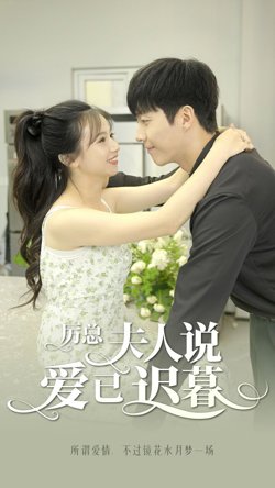 厉总夫人说爱已迟暮高清播放