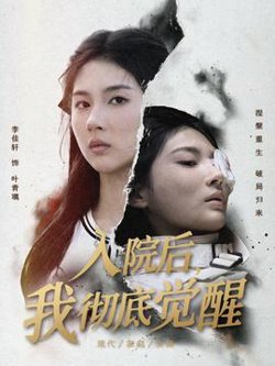 入院后，我彻底觉醒高清播放