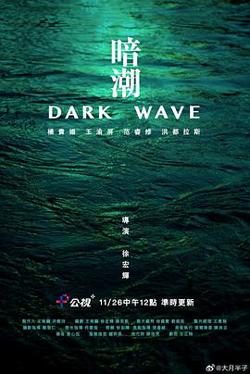 暗潮在线观看