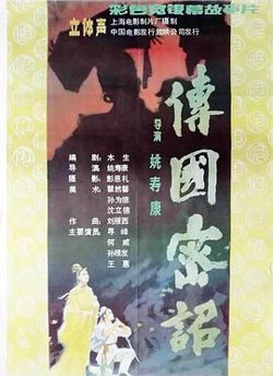 传国密诏在线观看