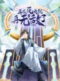 再不死我就真无敌了 动态漫画 第1季在线观看