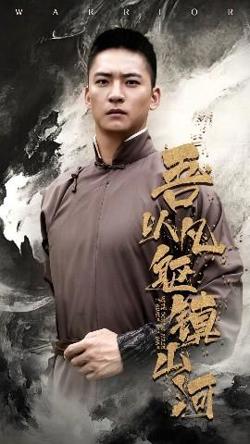 吾以凡躯镇山河高清播放