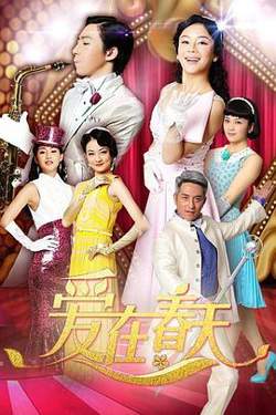 爱在春天 DVD版在线观看