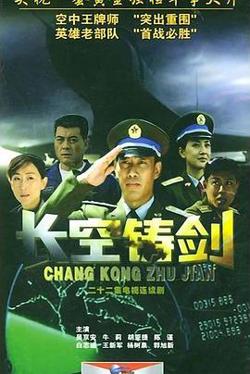 长空铸剑高清播放