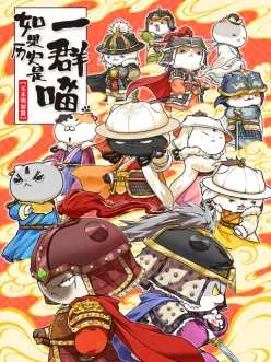 如果历史是一群喵元末明初篇高清播放