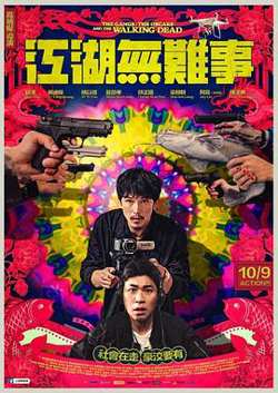 江湖无难事在线观看