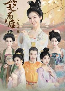 太妃为后之笼中雀高清播放