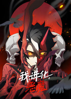 我，进化，恶魔 动态漫画高清播放