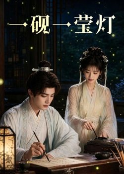 一砚一莹灯在线观看