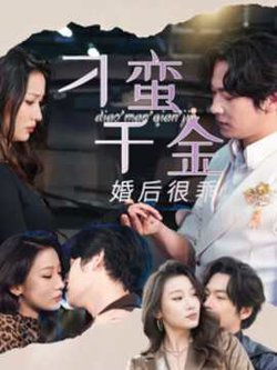 刁蛮千金婚后很乖在线观看