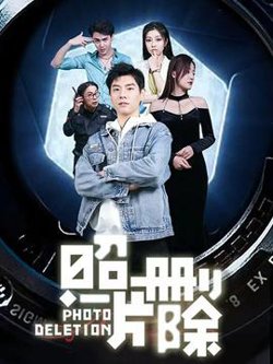 照片删除高清播放