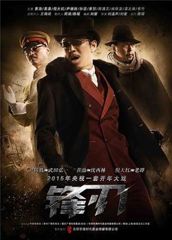 锋刃在线观看