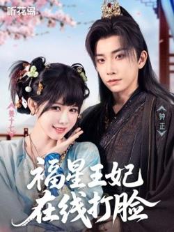 福星王妃在线打脸高清播放