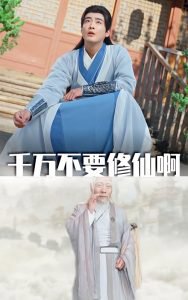 千万不要修仙啊在线观看