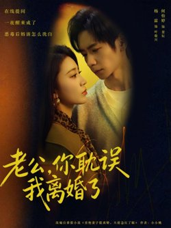 老公,你耽误我离婚了
