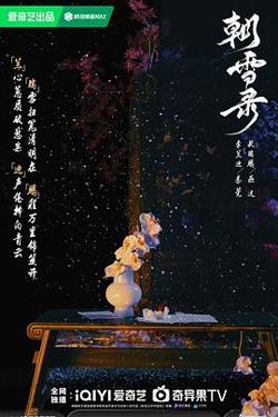 朝雪录预告片高清播放
