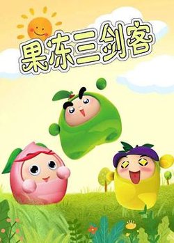 果冻三剑客高清播放